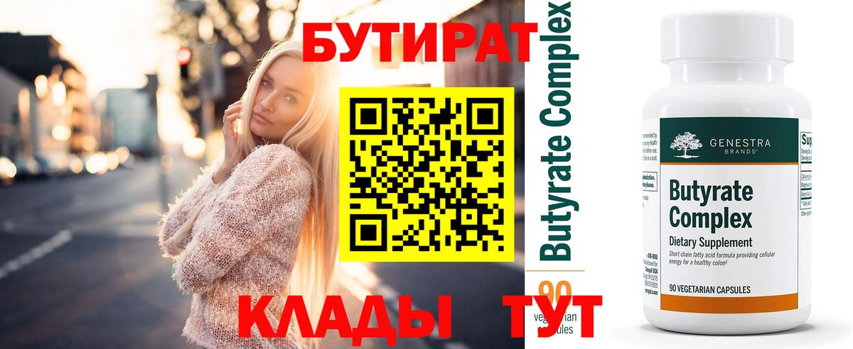 Бутират вода Бугуруслан