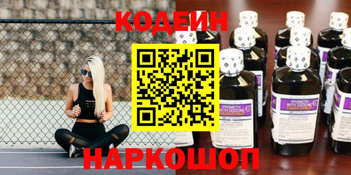 Кодеин Purple Drank  Вход с VPN  Бугуруслан  Codein напиток Lean (лин) 